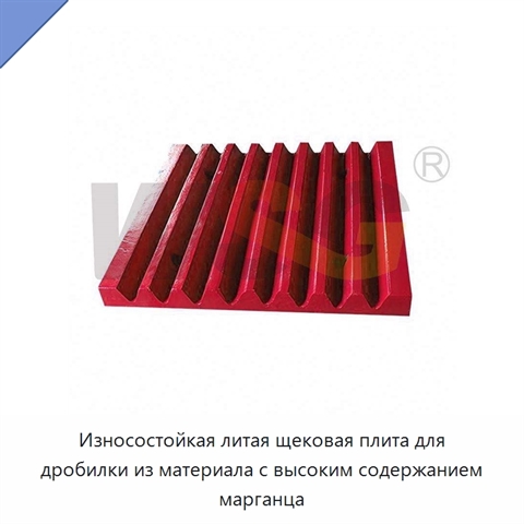 Износостойкая литая щековая плита для дробилки из материала с высоким содержанием марганца