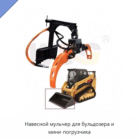 Навесной мульчер для бульдозера и мини-погрузчика