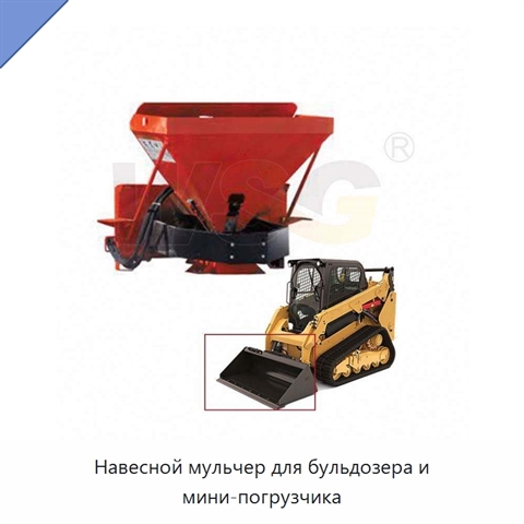 Навесной мульчер для бульдозера и мини-погрузчика