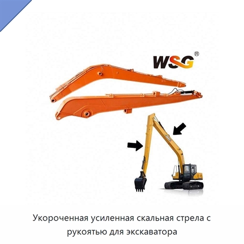 Укороченная усиленная скальная стрела с рукоятью для экскаватора