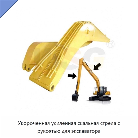 Укороченная усиленная скальная стрела с рукоятью для экскаватора