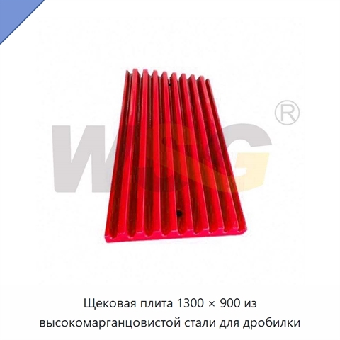 Щековая плита 1300 × 900 из высокомарганцовистой стали для дробилки