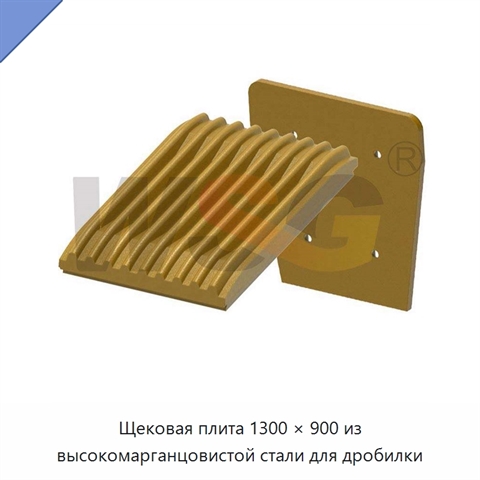 Щековая плита 1300 × 900 из высокомарганцовистой стали для дробилки