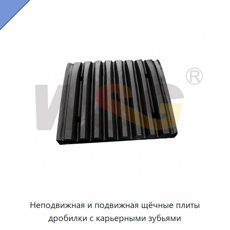 Неподвижная и подвижная щёчные плиты дробилки с карьерными зубьями — Горнодобывающее оборудование