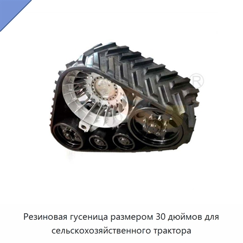 Резиновая гусеница размером 30 дюймов для сельскохозяйственного трактора