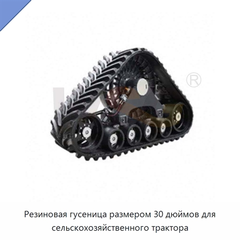Резиновая гусеница размером 30 дюймов для сельскохозяйственного трактора