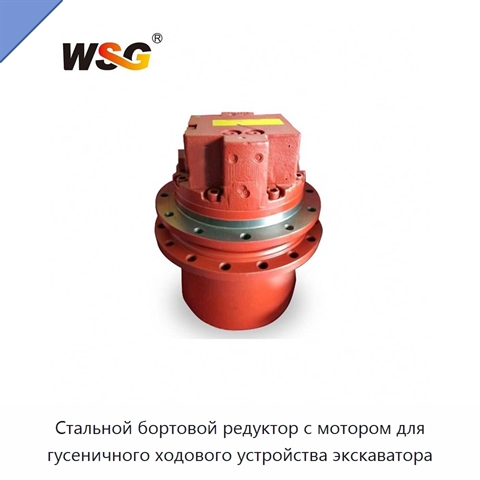 Стальной бортовой редуктор с мотором для гусеничного ходового устройства экскаватора
