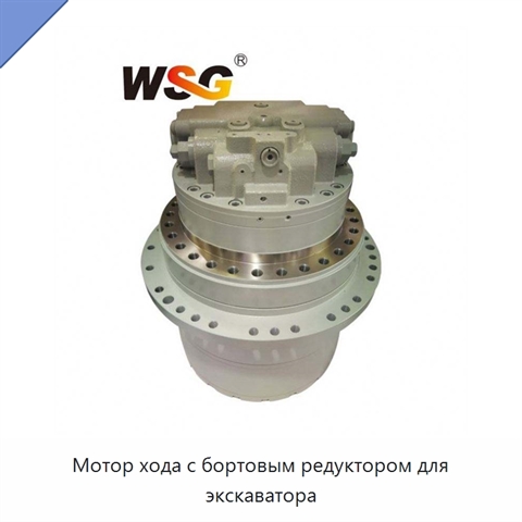 Мотор хода с бортовым редуктором для экскаватора