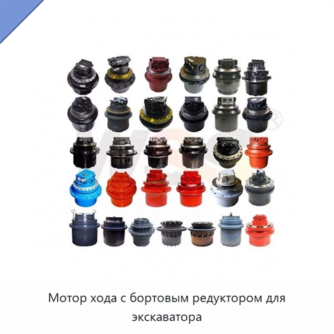 Мотор хода с бортовым редуктором для экскаватора