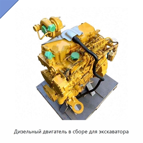 Дизельный двигатель в сборе для экскаватора