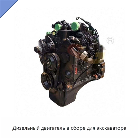 Дизельный двигатель в сборе для экскаватора