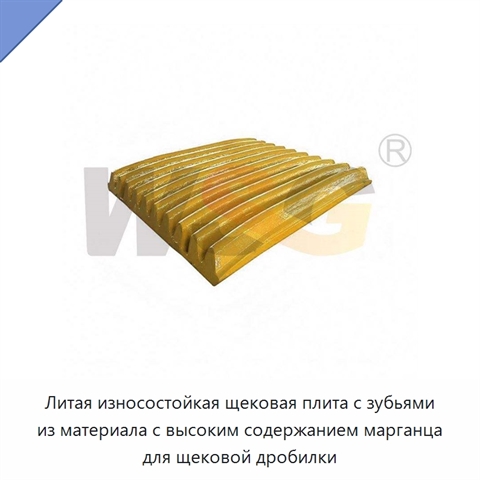 Литая износостойкая щековая плита с зубьями из материала с высоким содержанием марганца для щековой дробилки