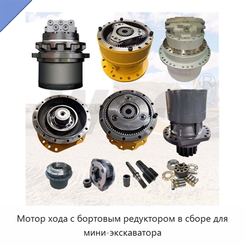 Мотор хода с бортовым редуктором в сборе для мини-экскаватора