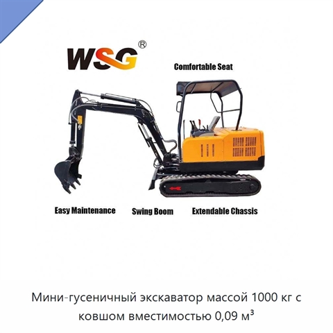 Мини-гусеничный экскаватор массой 1000 кг с ковшом вместимостью 0,09 м³