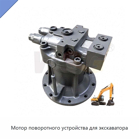 Мотор поворотного устройства для экскаватора