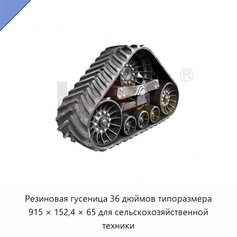 Резиновая гусеница 36 дюймов типоразмера 915 × 152,4 × 65 для сельскохозяйственной техники