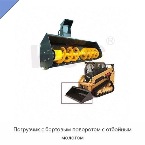 Погрузчик с бортовым поворотом с отбойным молотом