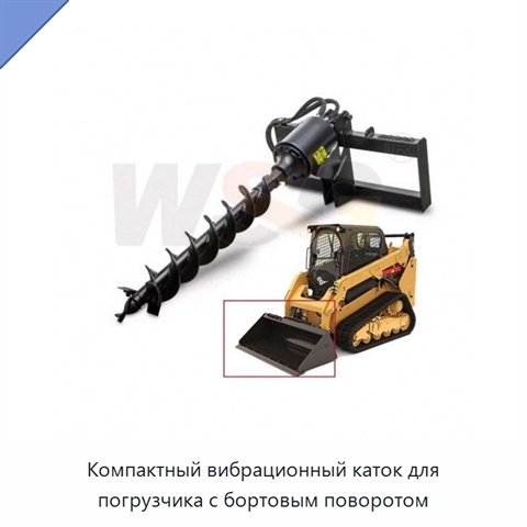 Компактный вибрационный каток для погрузчика с бортовым поворотом