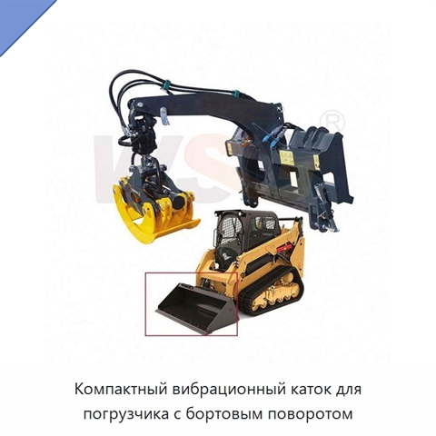 Компактный вибрационный каток для погрузчика с бортовым поворотом