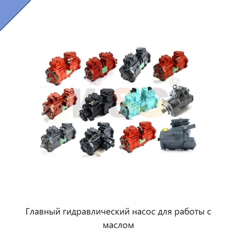 Главный гидравлический насос для работы с маслом