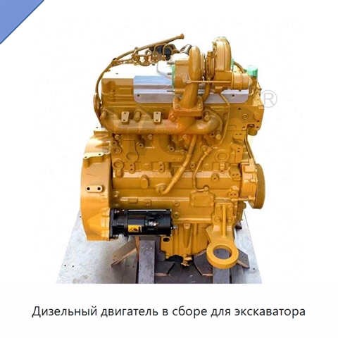 Дизельный двигатель в сборе для экскаватора