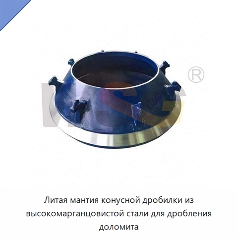 Литая мантия конусной дробилки из высокомарганцовистой стали для дробления доломита