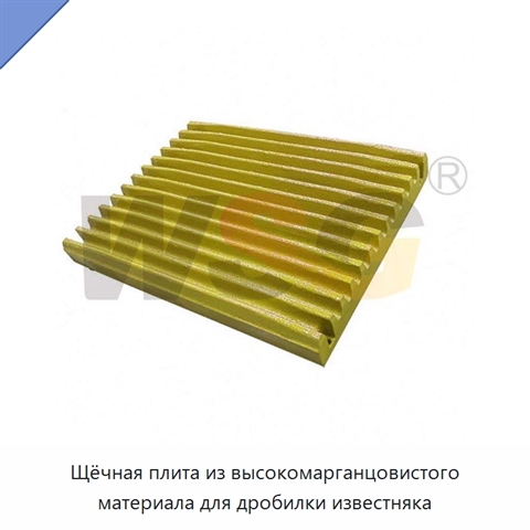 Щёчная плита из высокомарганцовистого материала для дробилки известняка