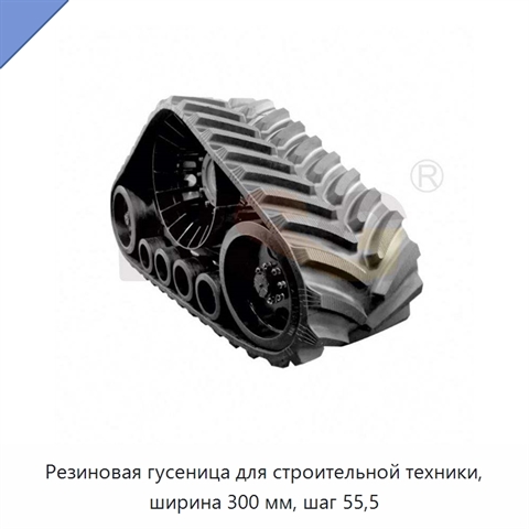 Резиновая гусеница для строительной техники, ширина 300 мм, шаг 55,5