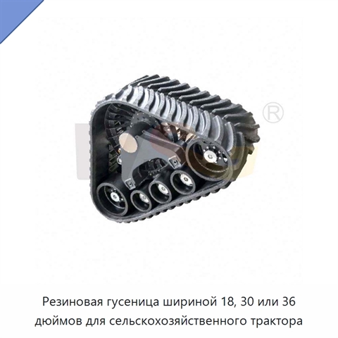 Резиновая гусеница шириной 18, 30 или 36 дюймов для сельскохозяйственного трактора