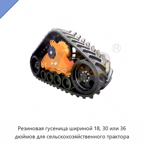 Резиновая гусеница шириной 18, 30 или 36 дюймов для сельскохозяйственного трактора