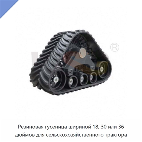 Резиновая гусеница шириной 18, 30 или 36 дюймов для сельскохозяйственного трактора