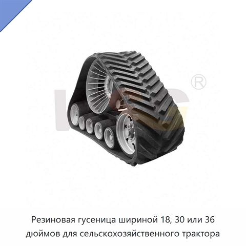 Резиновая гусеница шириной 18, 30 или 36 дюймов для сельскохозяйственного трактора