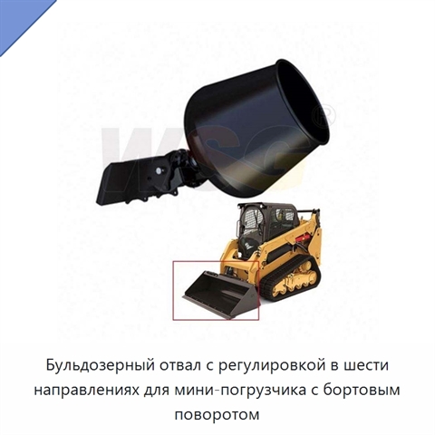 Бульдозерный отвал с регулировкой в шести направлениях для мини-погрузчика с бортовым поворотом
