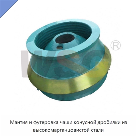 Мантия и футеровка чаши конусной дробилки из высокомарганцовистой стали