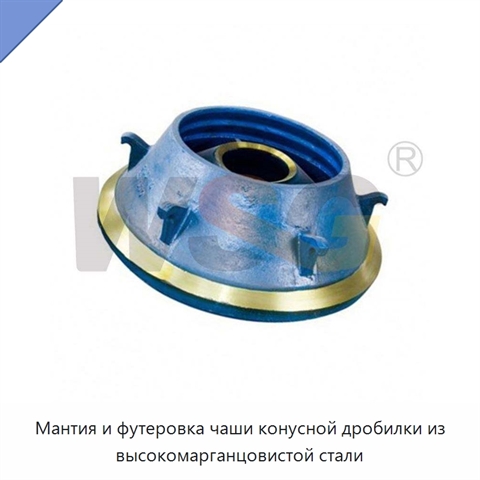 Мантия и футеровка чаши конусной дробилки из высокомарганцовистой стали