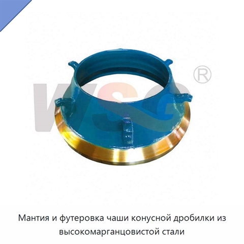 Мантия и футеровка чаши конусной дробилки из высокомарганцовистой стали