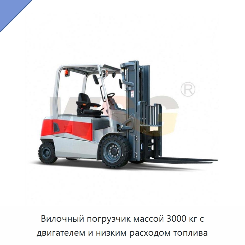 Вилочный погрузчик массой 3000 кг с двигателем и низким расходом топлива — Прочая строительная техника