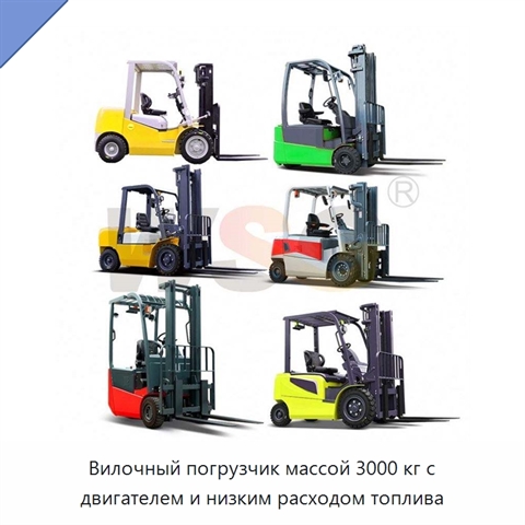 Вилочный погрузчик массой 3000 кг с двигателем и низким расходом топлива