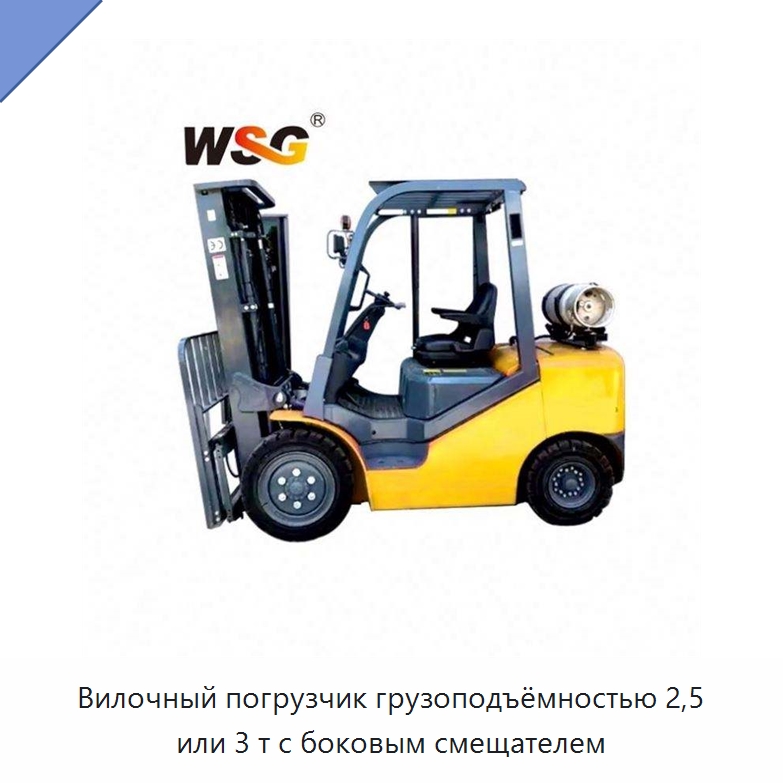 Вилочный погрузчик грузоподъёмностью 2,5 или 3 т с боковым смещателем — Прочая строительная техника