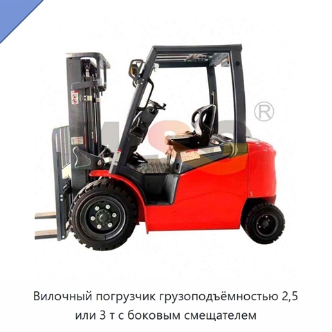 Вилочный погрузчик грузоподъёмностью 2,5 или 3 т с боковым смещателем