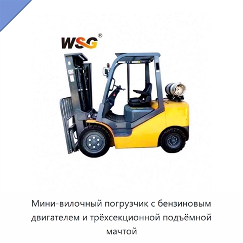 Мини-вилочный погрузчик с бензиновым двигателем и трёхсекционной подъёмной мачтой
