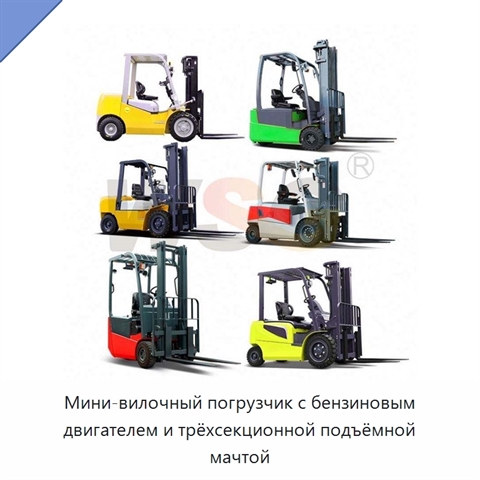 Мини-вилочный погрузчик с бензиновым двигателем и трёхсекционной подъёмной мачтой