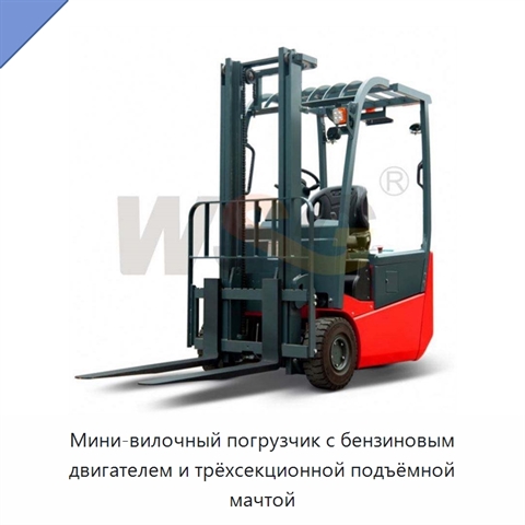 Мини-вилочный погрузчик с бензиновым двигателем и трёхсекционной подъёмной мачтой