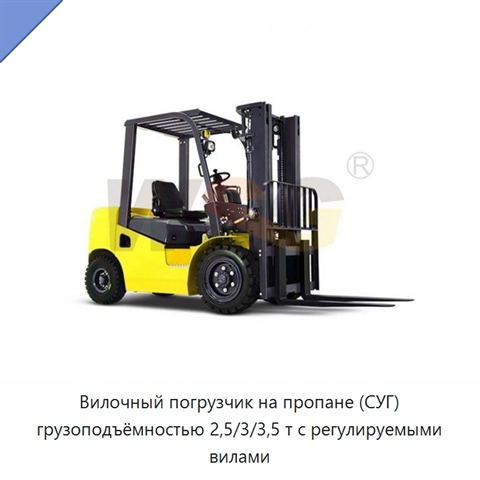Вилочный погрузчик на пропане (СУГ) грузоподъёмностью 2,5/3/3,5 т с регулируемыми вилами
