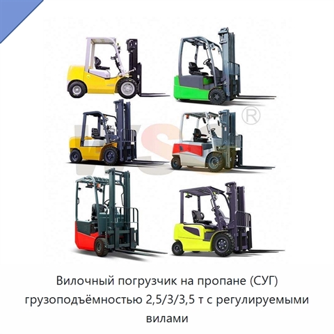 Вилочный погрузчик на пропане (СУГ) грузоподъёмностью 2,5/3/3,5 т с регулируемыми вилами
