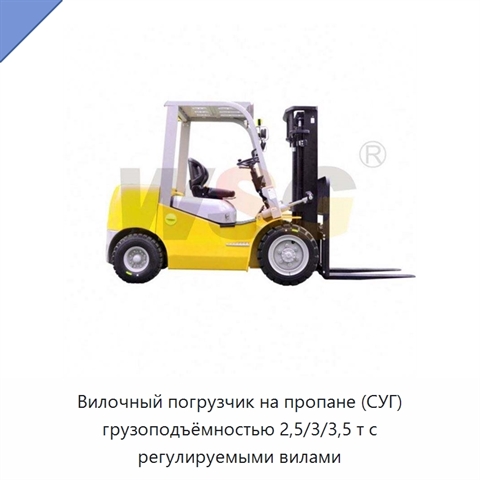 Вилочный погрузчик на пропане (СУГ) грузоподъёмностью 2,5/3/3,5 т с регулируемыми вилами