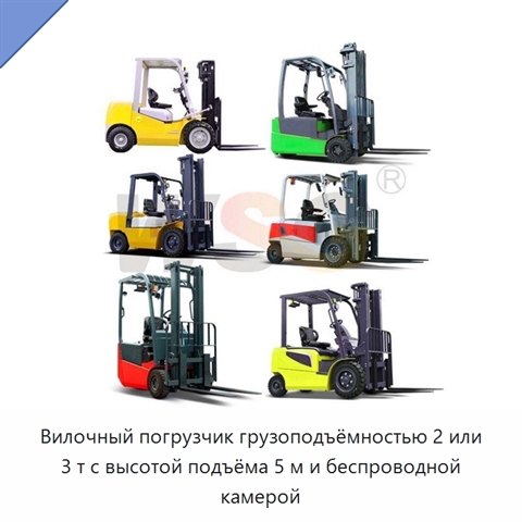 Вилочный погрузчик грузоподъёмностью 2 или 3 т с высотой подъёма 5 м и беспроводной камерой