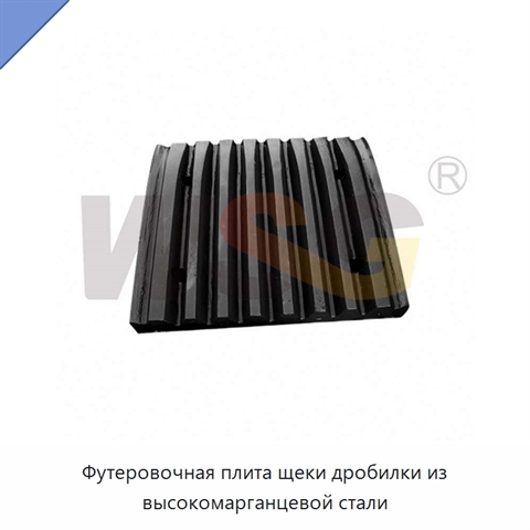 Футеровочная плита щеки дробилки из высокомарганцевой стали