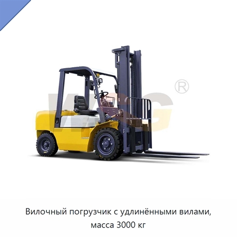 Вилочный погрузчик с удлинёнными вилами, масса 3000 кг