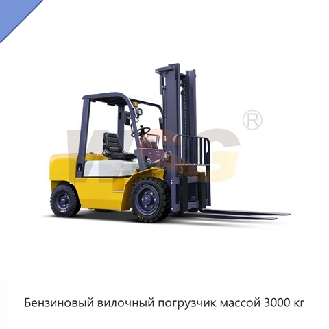 Бензиновый вилочный погрузчик массой 3000 кг